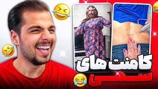 سم ترین کامنت های اینستاگرام😂سم تر از این نمیشه❌