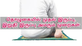 தொழுகையில் முதல்,இறுதி இருப்புகளில் அமர வேண்டிய முறைகள்..📒நபிமொழி அறிவோம் - 59 @noorussalaam23