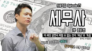 세무사 준비의 모든 것! 1부 | 인생직업