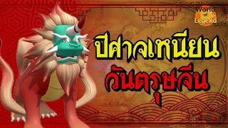 ตำนานตรุษจีน ปีศาจเหนียน WOL | ตำนานจีน