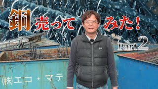 【ジグ】と呼ばれる銅製の部品を売ってみました　銅の気になる金額結果は？