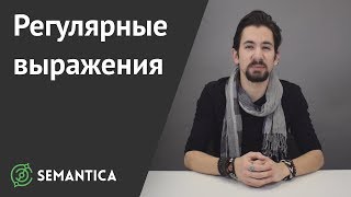 Регулярные выражения: что такое, какие бывают | SEMANTICA