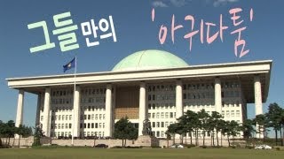 가라사대 - 그들만의 '아귀다툼'