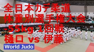 全日本カデ柔道体重別 2019  55kg 1回戦 樋口 vs 伊藤 Judo