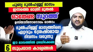 ദുൽഹിജ്ജ് മാസത്തിലെ ഏറ്റവും ശ്രേഷ്ഠമായ ദിവസം വരുന്നു |ഈ മാസത്തിൽ ശ്രദ്ധിക്കേണ്ട 6 സുപ്രധാന കാര്യങ്ങൾ