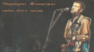 Δημήτρης Μεσημέρης - Εικόνα Δίχως Χρώμα | Official Audio Release