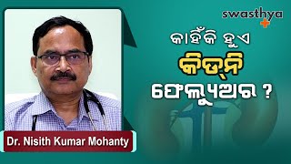 କାହିଁକି ହୁଏ କିଡନି ଫେଲ୍ୟୁଅର? | Dr Nisith Kumar Mohanty on kidney failure - Causes, Symptoms in Odia