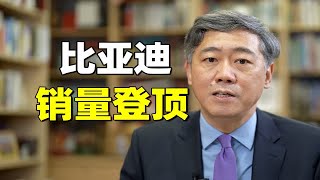 比亚迪，登顶国内乘用车销量榜【清华大学李稻葵】