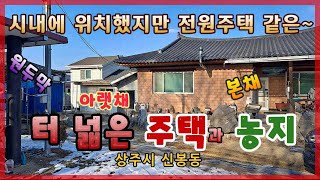 상주시 신봉동(매매12670)_터 넓은 주택과 농지 #상주단독주택 #상주농지 #상주대지 #상주토지 #상주주택지 #상주부동산 #상주시부동산 #희망랜드 #희망공인중개사 #문경시