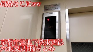 京都市営地下鉄東西線六地蔵駅のエレベーター|5機まとめ