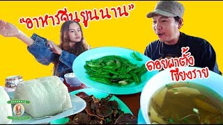 ดูซากุระดอยผาตั้งแล้วแนะนำร้านนี้ ร้านบ้านดิน ขาหมูหมั่นโถ | ดอยผาตั้ง | เชียงราย