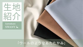 【ウールのようなあたたかみ】ウールライクのストレッチクロス Kaja SR1099