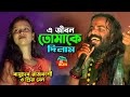 E Jibon Tomake Dilam l এ জীবন তোমাকে দিলাম l Basudeb Rajbanshi & Priya Sen l Full HD l Bong Baul