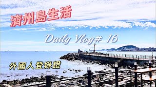 Vlog16# 韓國夏天限定豆漿冷面｜外國人登錄證｜開戶