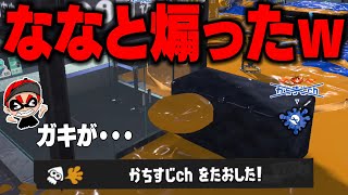 【ななと煽ったら通報されたｗ】毎日ロングブラスター1729日目 伝説のローラー使い「ななとgames」覚醒。ななとがいる方が勝つ。マジで強すぎてヤバいから煽っとくわｗ【スプラトゥーン3】