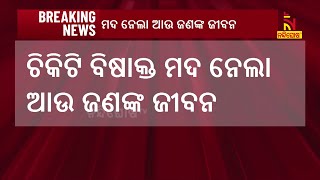 ଚିକିଟି ବିଷାକ୍ତ ମଦ ନେଲା ଆଉ ଜଣଙ୍କ ଜୀବନ। ଆଇସିୟୁରେ ଚିକିତ୍ସିତ ହେଉଥିବା ବେଳେ ଆଉ ଜଣଙ୍କ ମୃତ୍ୟୁ