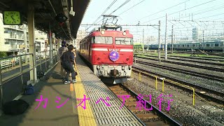 鉄道BIG4の南田さんが乗ってるカシオペア紀行❗尾久駅通過 2017/7/8