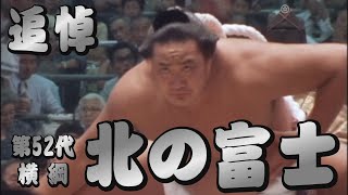 追悼 第52代横綱 北の富士