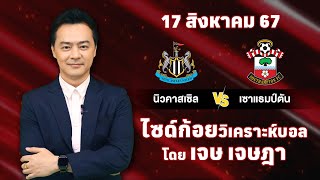 ไซด์ก้อย วิเคราะห์บอลวันนี้ โดย เจษ เจษฎา (17 สิงหาคม 67)