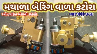 ખુશી ના સમાચાર મથાળા બેરિંગ વાળા કટોરા ભાવ 1000 હજાર ઓનલાઇન મંગાવી શકશો#diamond #polishing #gujarat