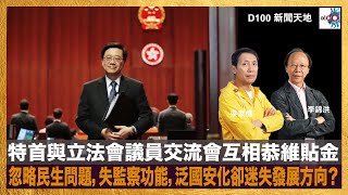 立法會特首交流答問會與議員互相恭維貼金，忽略民生問題，失監察功能，泛國安化卻迷失發展方向？｜D100新聞天地｜李錦洪、梁家權