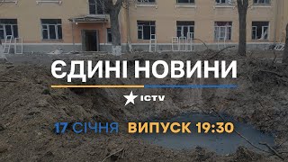 Новини Факти ICTV - випуск новин за 19:30 (17.01.2023)