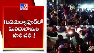 గుడిమల్కాపూర్ లో మందుబాబుల హల్ చల్..! - TV9