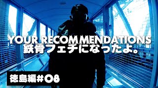 ＃８徳島編　ピエール瀧【YOUR RECOMMENDATIONS】＃ユアレコ