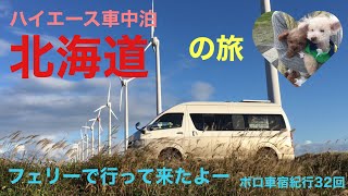 車中泊キャンピングカー旅　道の駅てしおでお泊まりして宗谷岬から網走！走行距離400キロの旅