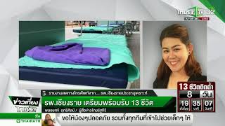 รพ.เชียงราย เตรียมพร้อมรับ 13 ชีวิต | 02-07-61 | ThairathTV