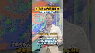 #广东将迎大范围暴雨 伴有强对流天气#广东dou知道