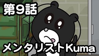 Season2 第9話「メンタリストKuma」オシャレになりたい！ピーナッツくん【ショートアニメ】