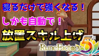 【ルーンファクトリー5】ほぼ自動！睡眠レベルを上げまくって最強になれ！マジで強い！【初心者必見】【序盤からできる！】