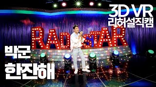 【한뼘스테이지VR 180】박군 - 한잔해 | 라디오스타  | TVPP | MBC 210721 방송