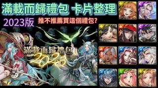 [神魔之塔] 滿載而歸禮包 (2023版) 卡片整理 推不推薦買這個禮包?  嶄新時代大獎二獎自選 個人想法及卡片推薦