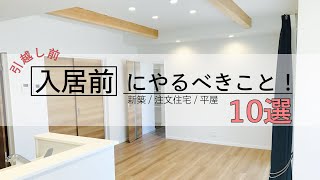 新築に引っ越し・入居前にやるべきこと、やらずに失敗・後悔したこと【平屋/注文住宅/賃貸】