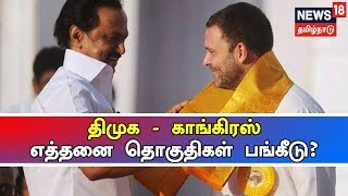 திமுக - காங்கிரஸ் கூட்டணி | எத்தனை தொகுதிகள் எந்தெந்த தொகுதிகள் பங்கீடு?