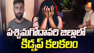 పశ్చిమగోదావరి జిల్లాలో కిడ్నాప్ కలకలం | Kidnap Case in West Godavari district | iNews