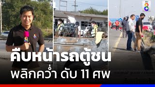 คืบหน้ารถตู้ชนพลิกคว่ำดับ 11 ศพ | ข่าวช่อง8