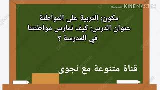 التربية على المواطنة: كيف نمارس مواطنتنا في المدرسة ؟ للمستوى الخامس ابتدائي