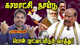 நூற்றாண்டுகளுக்கு முன்பே coat suit பயன்படுத்திய காமாட்சி நாய்டு முன்னோர்கள் | Paari saalan