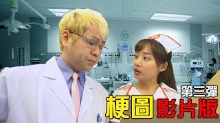 梗圖三！再度變成影片了！EP3【最近紅什麼】《梗圖》