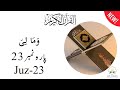 Juz 23 | Para 23 | پارہ 23 | وَمَا لِىَ #quran #tilawat #surahyaseen #islamicprayer