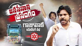 JanaSena Chief Sri #PawanKalyan Full Speech || గాజువాక || బహిరంగ సభ || JanaSena #VarahiVijayaYatra