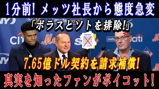 【速報】1分前! メッツ社長から態度急変「ボラスとソトを排除!」7.65億ドル契約を請求補償! 真実を知ったファンがボイコット!