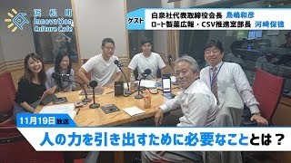 みらいブンカ village 浜松町Innovation Culture Cafe11月19日放送分