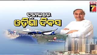 ଦୁବାଇରେ ଓଡ଼ିଶା ଦିବସ | Special News | #PrameyaNews7