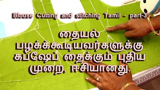 Cup shape Stitching | Easy and New Method || Blouse cutting and Stitching Part - 3