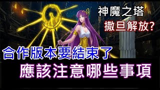 【諸葛】合作版本要結束了，應該注意哪些事項！撒旦要解放了！？《神魔之塔》