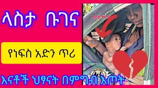 #duet # ላስታ ቡገና  የነፍስ አድን ጥሪ እናቶች ህፃናት በምግብ እጥረት#